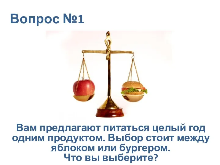 Вопрос №1 Вам предлагают питаться целый год одним продуктом. Выбор