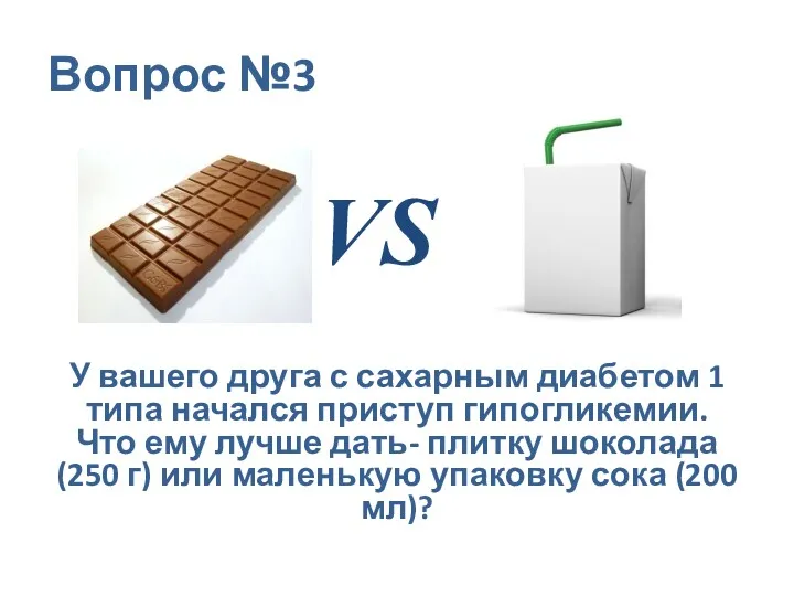 Вопрос №3 VS У вашего друга с сахарным диабетом 1