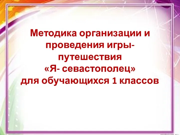 Методика организации и проведения игры- путешествия «Я- севастополец» для обучающихся 1 классов