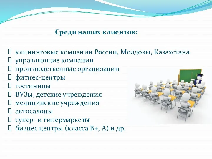 Среди наших клиентов: клининговые компании России, Молдовы, Казахстана управляющие компании