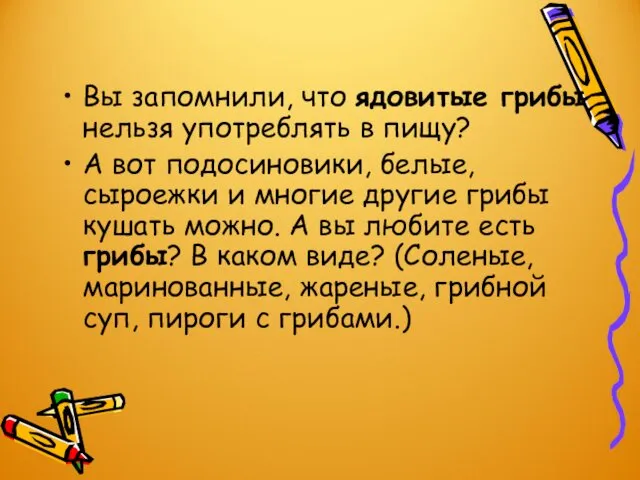 Вы запомнили, что ядовитые грибы нельзя употреблять в пищу? А