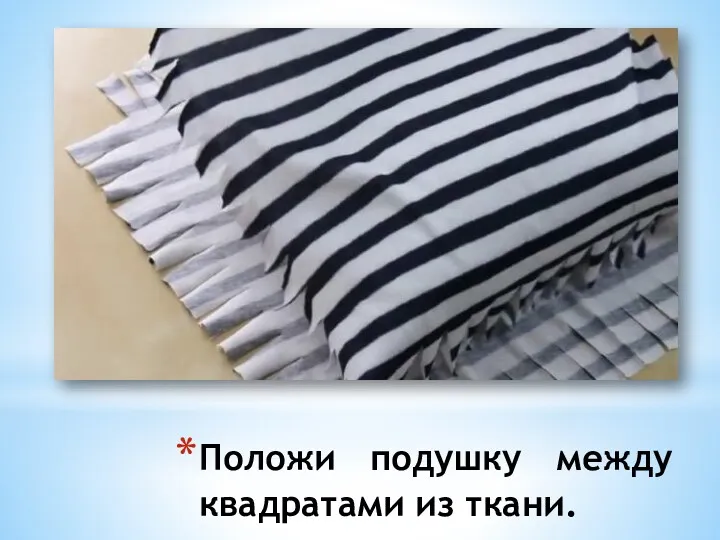 Положи подушку между квадратами из ткани.