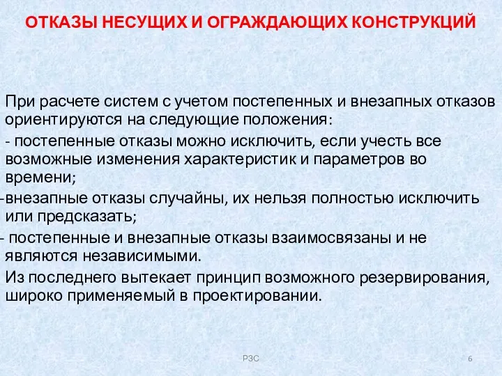 ОТКАЗЫ НЕСУЩИХ И ОГРАЖДАЮЩИХ КОНСТРУКЦИЙ При расчете систем с учетом