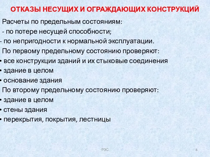 ОТКАЗЫ НЕСУЩИХ И ОГРАЖДАЮЩИХ КОНСТРУКЦИЙ Расчеты по предельным состояниям: -