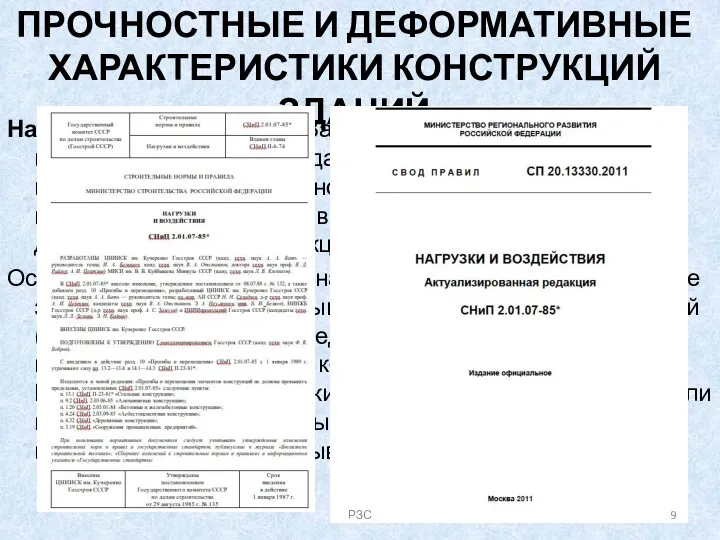 ПРОЧНОСТНЫЕ И ДЕФОРМАТИВНЫЕ ХАРАКТЕРИСТИКИ КОНСТРУКЦИЙ ЗДАНИЙ Нагрузки и воздействия. Важнейшей