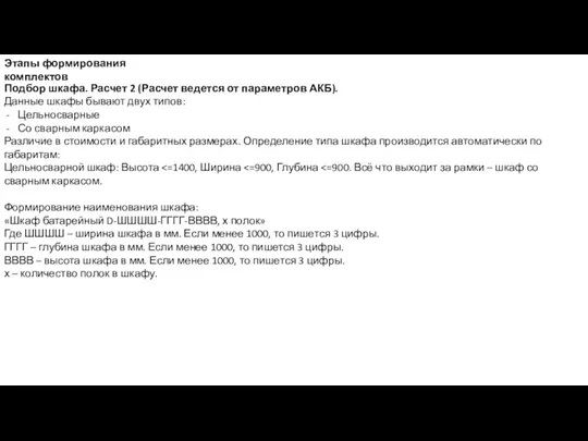 Этапы формирования комплектов Подбор шкафа. Расчет 2 (Расчет ведется от