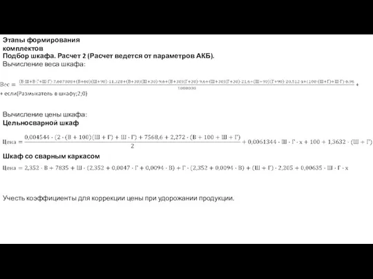 Этапы формирования комплектов Подбор шкафа. Расчет 2 (Расчет ведется от