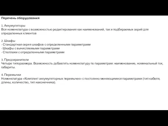 Перечень оборудования 1. Аккумуляторы Вся номенклатура с возможностью редактирования как