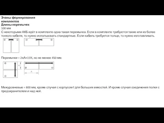 Этапы формирования комплектов Длины перемычек 100 мм С некоторыми АКБ