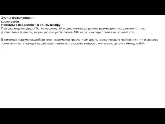 Этапы формирования комплектов Несколько параллелей в одном шкафу При размещении