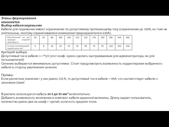 Этапы формирования комплектов Выбор кабеля перемычек Кабели для перемычек имеют