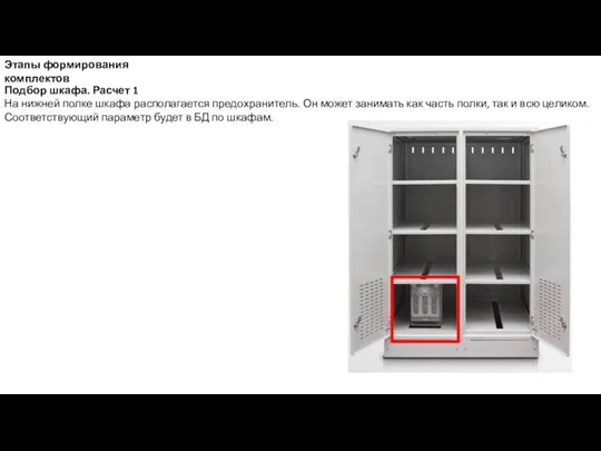 Этапы формирования комплектов Подбор шкафа. Расчет 1 На нижней полке