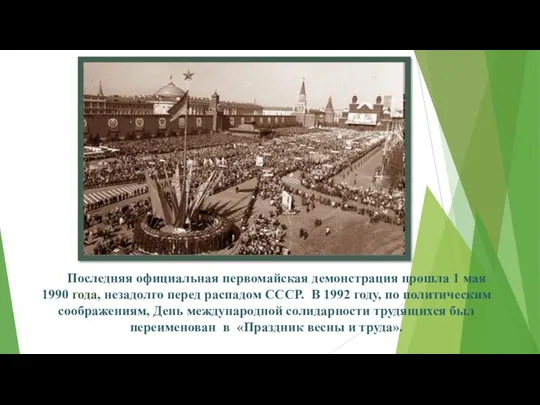 Последняя официальная первомайская демонстрация прошла 1 мая 1990 года, незадолго