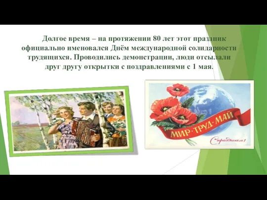 Долгое время – на протяжении 80 лет этот праздник официально