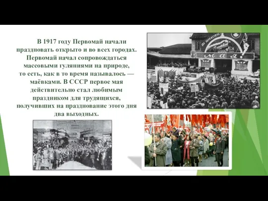 В 1917 году Первомай начали праздновать открыто и во всех