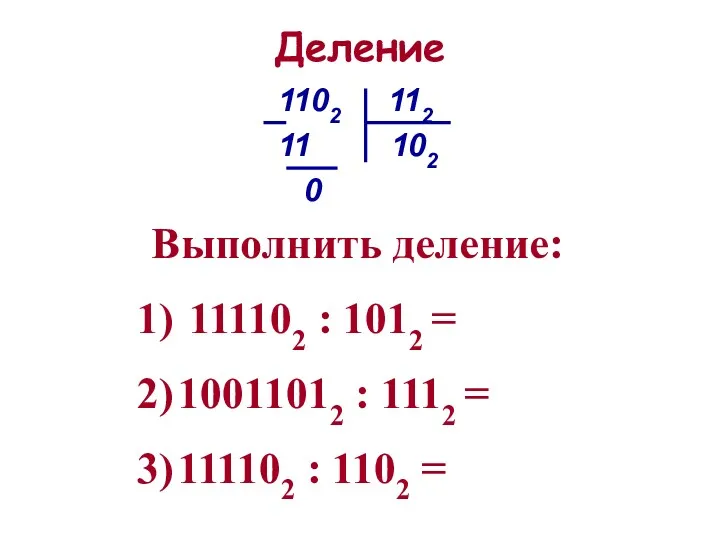 Деление 1102 112 11 102 0 Выполнить деление: 111102 :