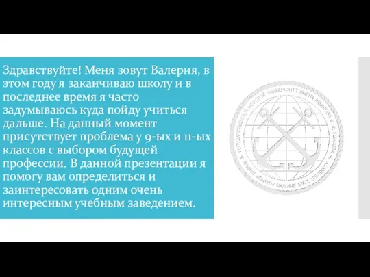 Здравствуйте! Меня зовут Валерия, в этом году я заканчиваю школу