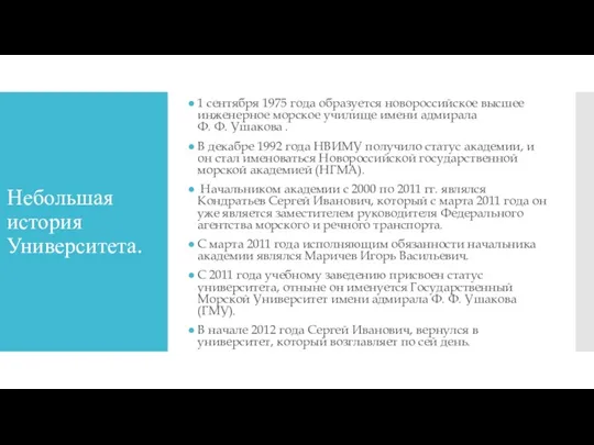 Небольшая история Университета. 1 сентября 1975 года образуется новороссийское высшее