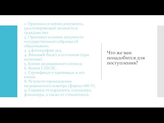 1. Оригинал и копия документа, удостоверяющий личность и гражданство. 2.