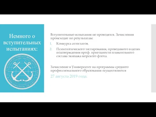 Немного о вступительных испытаниях: Вступительные испытания не проводятся. Зачисления происходят