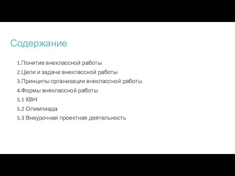 Содержание 1.Понятие внеклассной работы 2.Цели и задачи внеклассной работы 3.Принципы