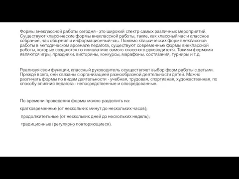 Формы внеклассной работы сегодня - это широкий спектр самых различных