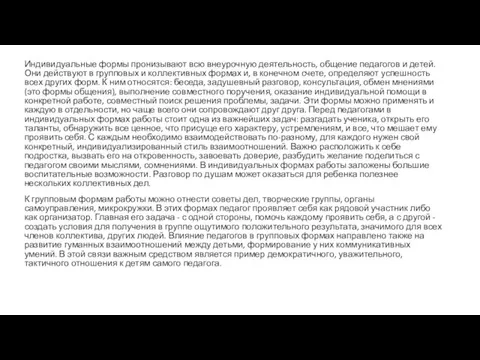 Индивидуальные формы пронизывают всю внеурочную деятельность, общение педагогов и детей.