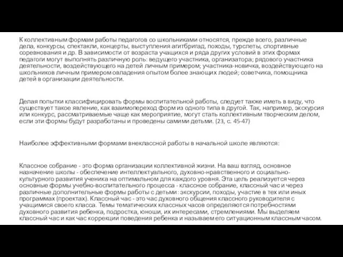 К коллективным формам работы педагогов со школьниками относятся, прежде всего,