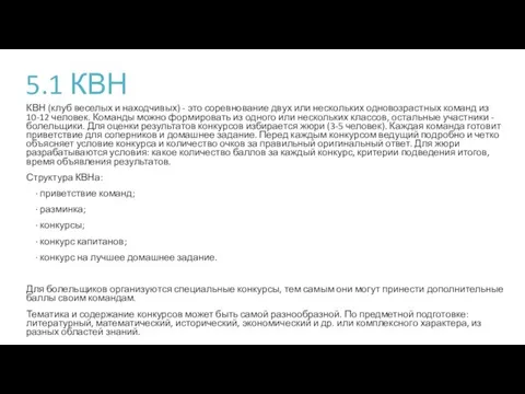 5.1 КВН КВН (клуб веселых и находчивых) - это соревнование