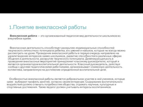 1.Понятие внеклассной работы Внеклассная работа — это организованный педагогом вид