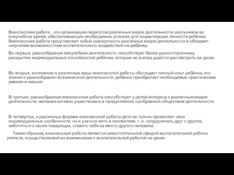 Внеклассная работа - это организация педагогом различных видов деятельности школьников