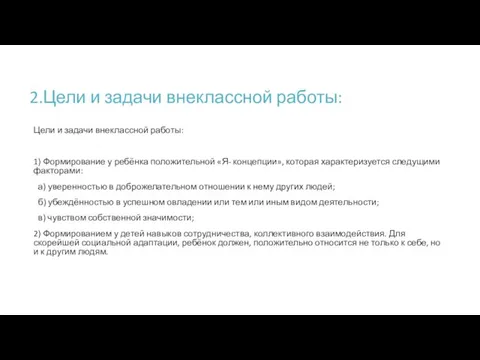 2.Цели и задачи внеклассной работы: Цели и задачи внеклассной работы: