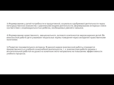 3) Формирование у детей потребности в продуктивной, социально-одобряемой деятельности через