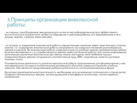 3.Принципы организации внеклассной работы: - во-первых, преобладанием эмоционального аспекта над