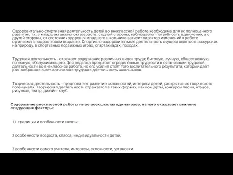 Оздоровительно-спортивная деятельность детей во внеклассной работе необходима для их полноценного