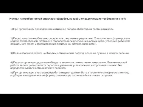 Исходя из особенностей внеклассной работ, назовём определяющие требования к ней: