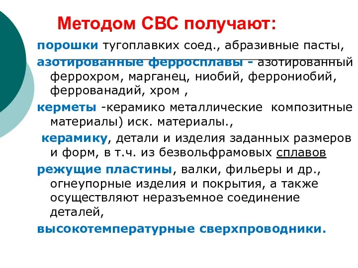 Методом СВС получают: порошки тугоплавких соед., абразивные пасты, азотированные ферросплавы