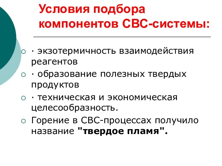 Условия подбора компонентов СВС-системы: · экзотермичность взаимодействия реагентов · образование