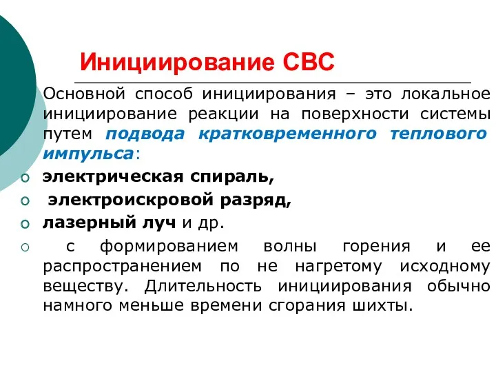 Инициирование СВС Основной способ инициирования – это локальное инициирование реакции