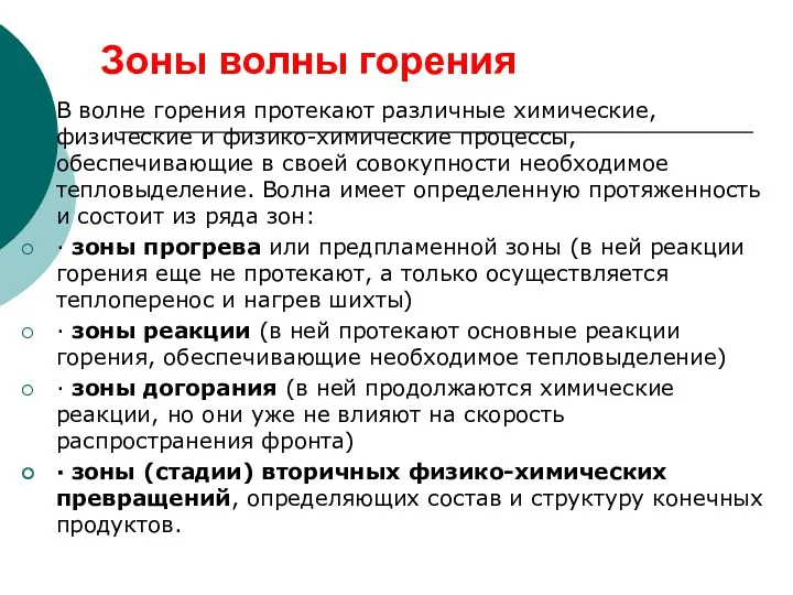 Зоны волны горения В волне горения протекают различные химические, физические