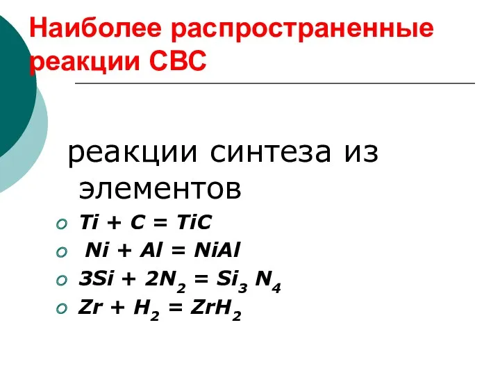 Наиболее распространенные реакции СВС реакции синтеза из элементов Ti +