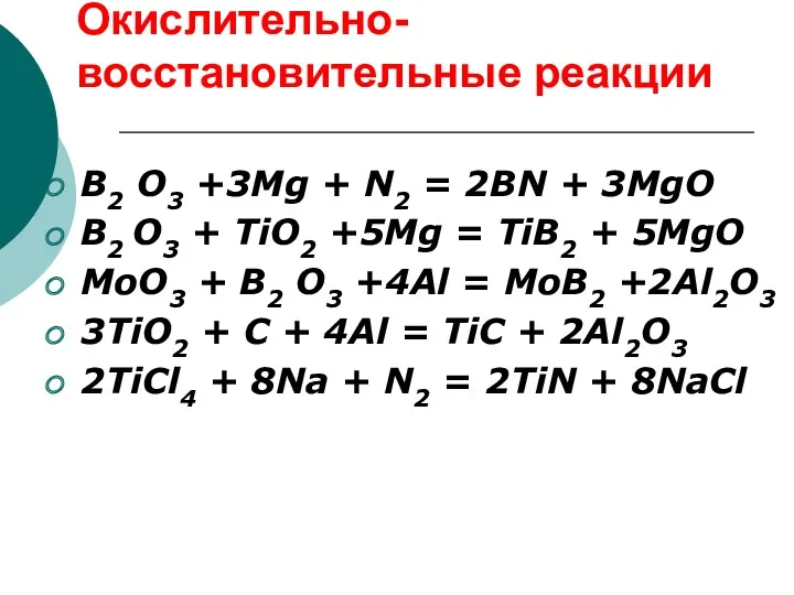 Окислительно-восстановительные реакции B2 O3 +3Mg + N2 = 2BN +