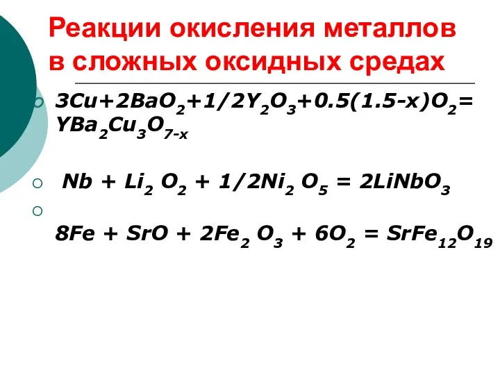 Реакции окисления металлов в сложных оксидных средах 3Cu+2BaO2+1/2Y2O3+0.5(1.5-x)O2= YBa2Cu3O7-x Nb