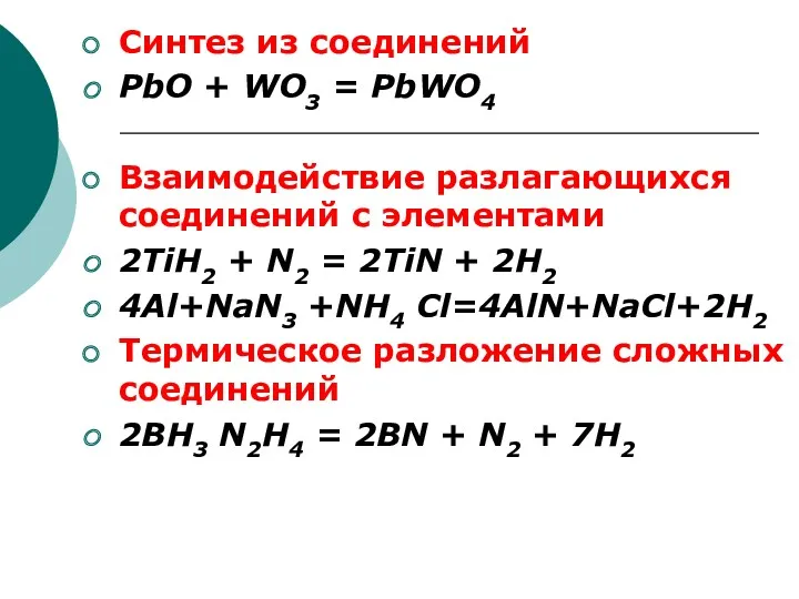 Синтез из соединений PbO + WO3 = PbWO4 Взаимодействие разлагающихся