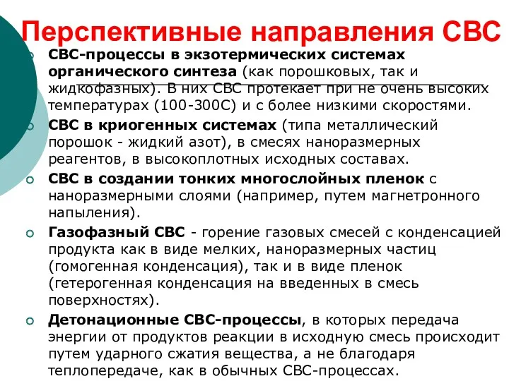 Перспективные направления СВС СВС-процессы в экзотермических системах органического синтеза (как