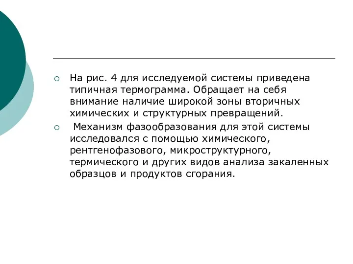 На рис. 4 для исследуемой системы приведена типичная термограмма. Обращает