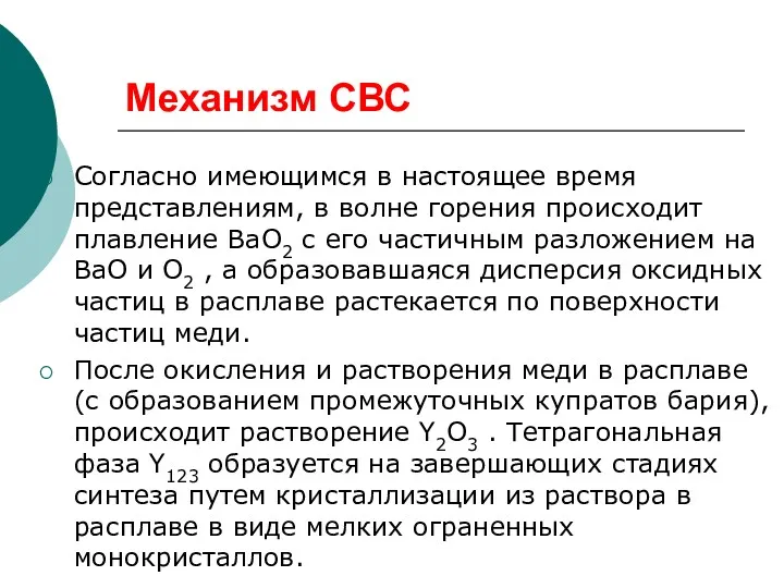 Механизм СВС Согласно имеющимся в настоящее время представлениям, в волне