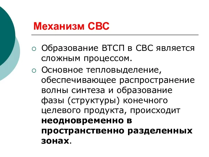 Механизм СВС Образование ВТСП в СВС является сложным процессом. Основное