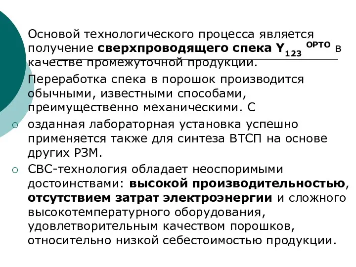 Основой технологического процесса является получение сверхпроводящего спека Y123 ОРТО в