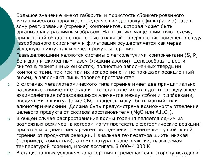 Большое значение имеют габариты и пористость сбрикетированного металлического порошка, определяющие